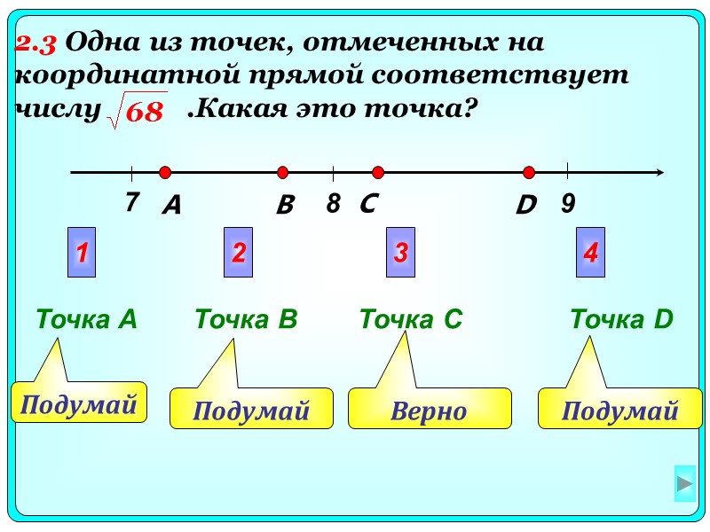 8 7 9 A B C D Подумай Верно Подумай  Подумай 1 2